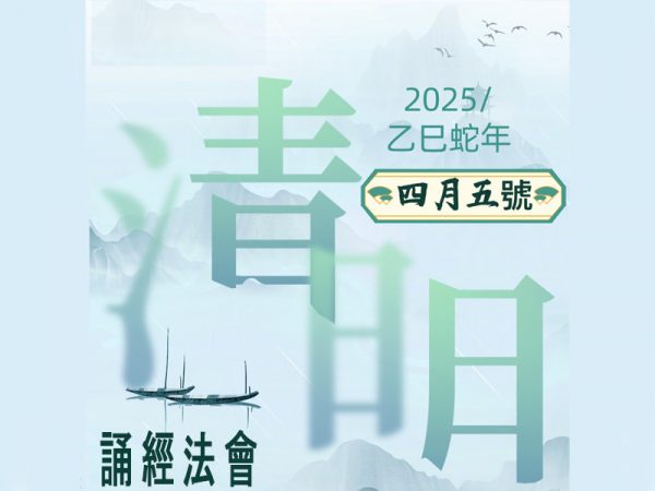 2025 清明誦經法會